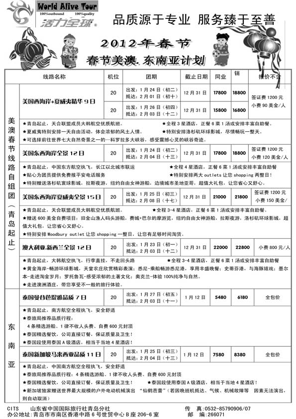 BP30山东省国旅青岛分社—活力全球