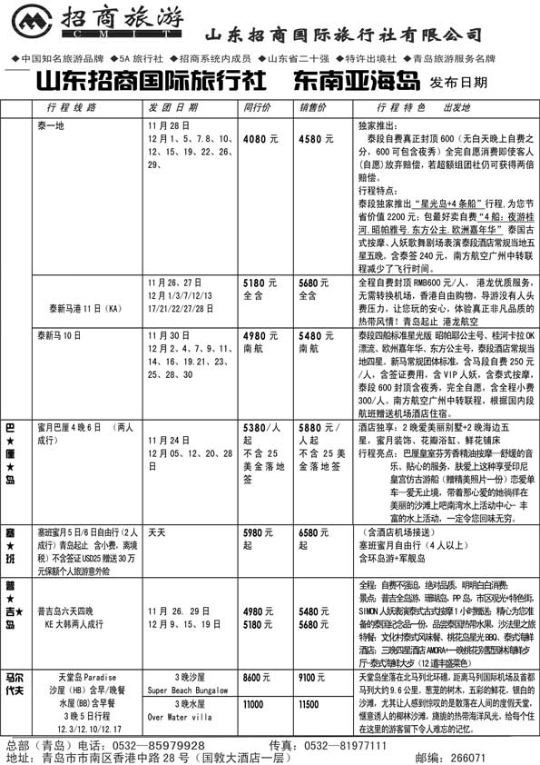 BP41山东招商国际旅行社—周游天下