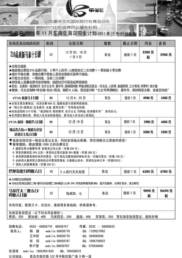 BP44乐游汇—山东嘉华文化国际旅行社青岛分社