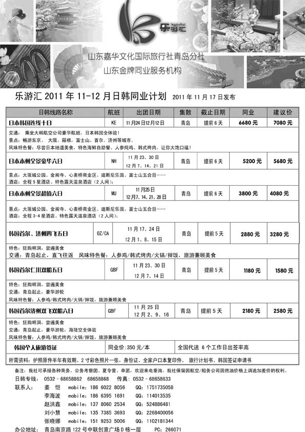 BP46乐游汇—山东嘉华文化国际旅行社青岛分社