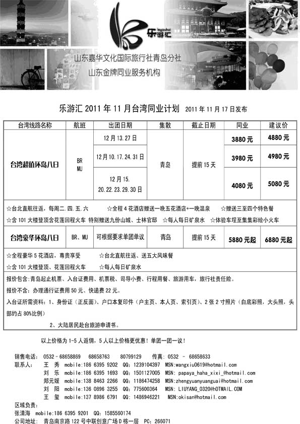 BP47乐游汇—山东嘉华文化国际旅行社青岛分社