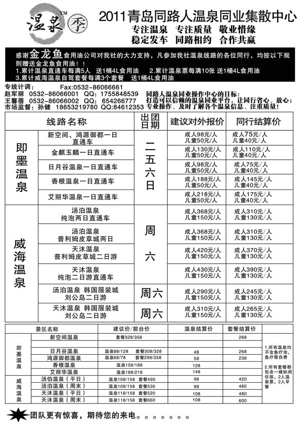 AP4同路人温泉直通车