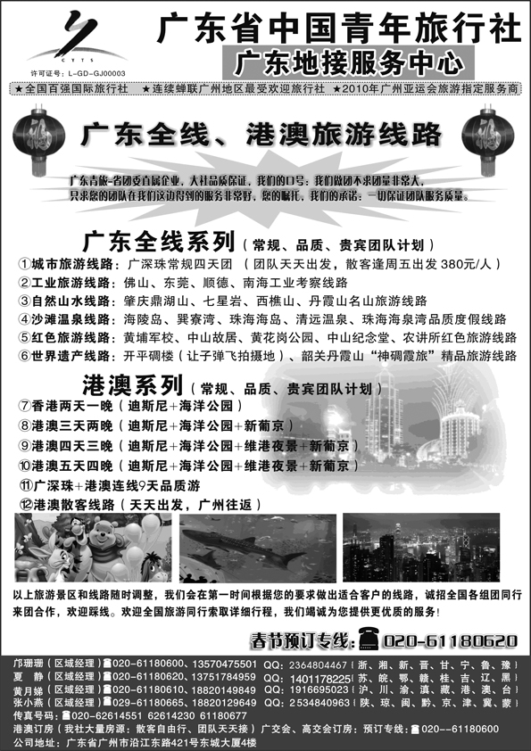 AP37广东省中国青年旅行社