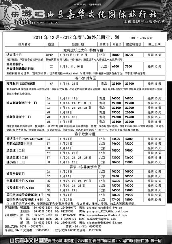 BP51乐游汇—山东嘉华文化国际旅行社青岛分社