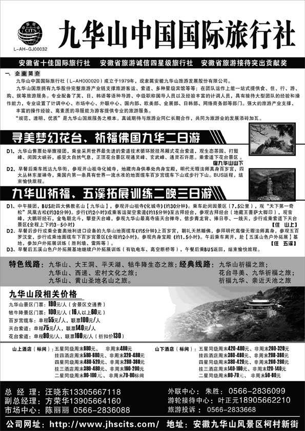 AP21九华山中国国际旅行社