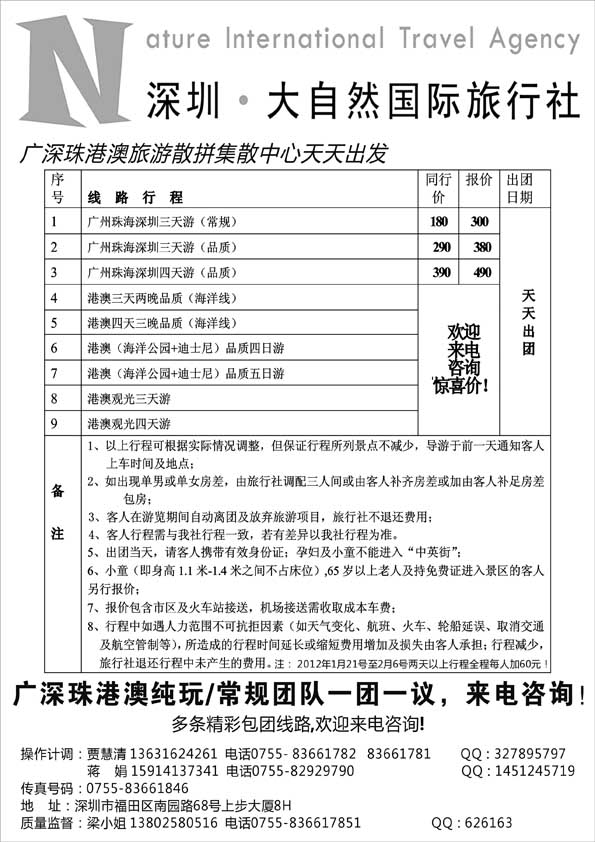 AP42深圳大自然旅行社—广深珠港澳地接