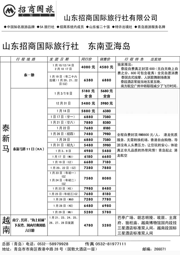 BP18山东招商国际旅行社—周游天下