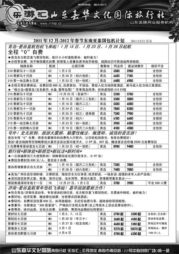 BP23乐游汇—山东嘉华文化国际旅行社青岛分社
