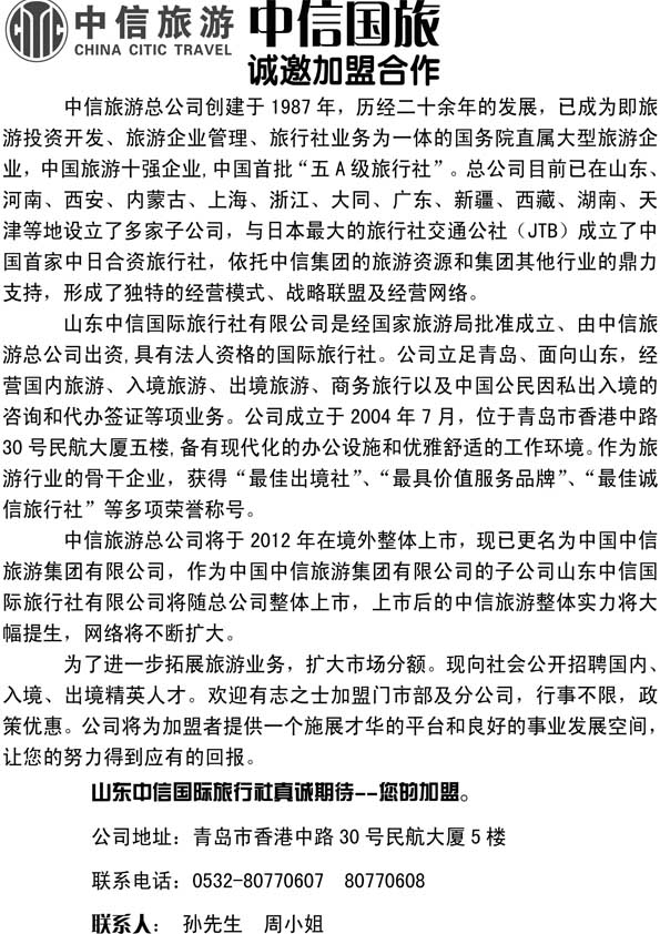 BP43山东中信国际旅行社有限公司