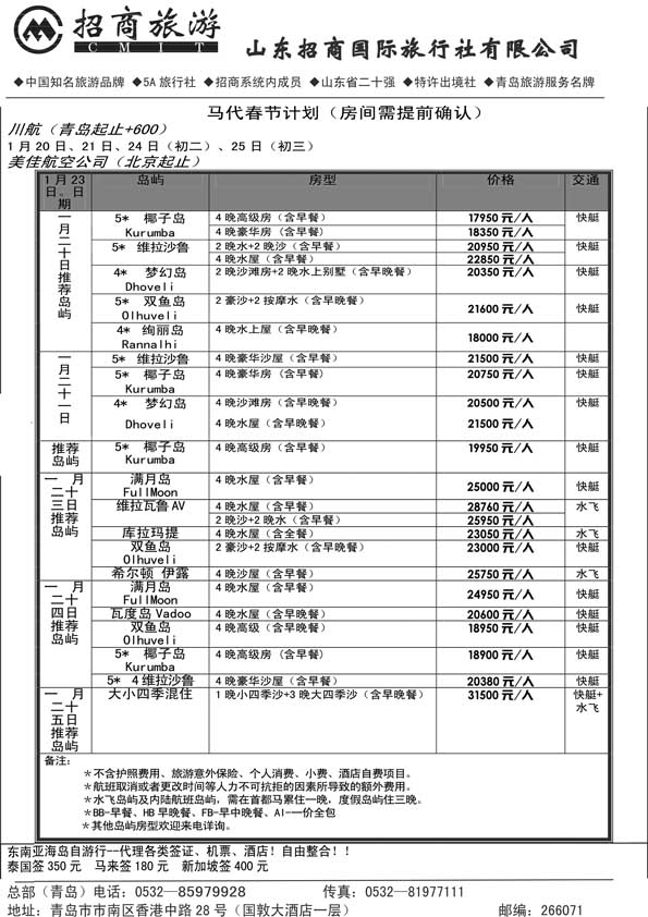 BP45山东招商国际旅行社—周游天下