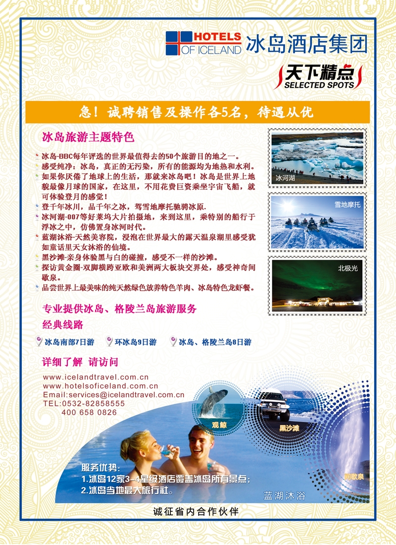 B前彩一  冰岛格陵兰旅游-冰岛酒店集团
