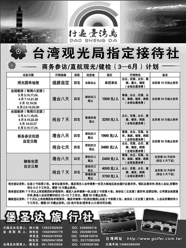 BP48台湾堡圣达旅行社最新计划