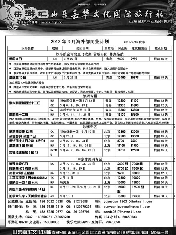 BP6乐游汇—山东嘉华文化国际旅行社青岛分社