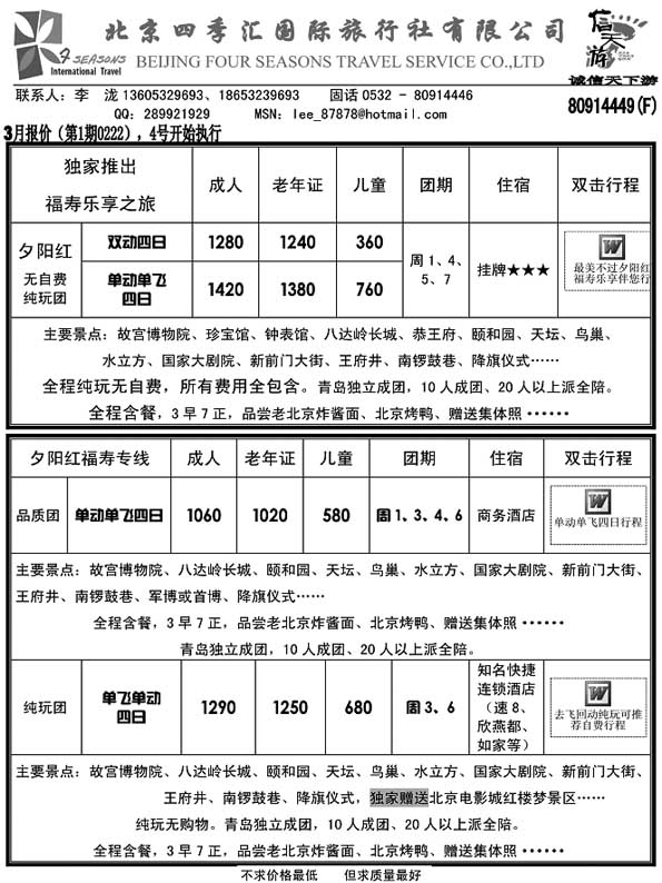 AP18信天游-北京四季国旅