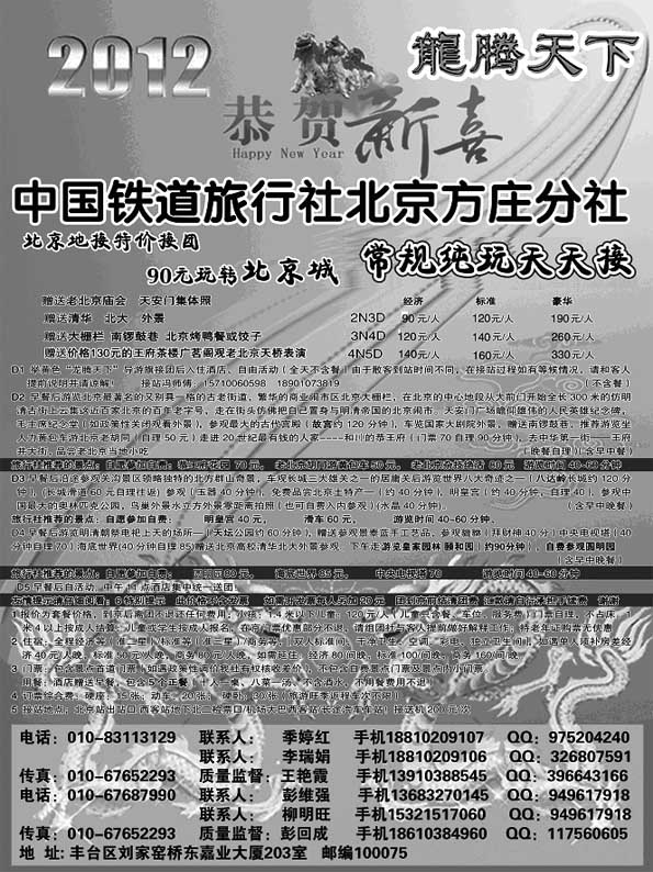 AP22中国铁道旅行社北京方庄分社·龙腾天下散客天天接