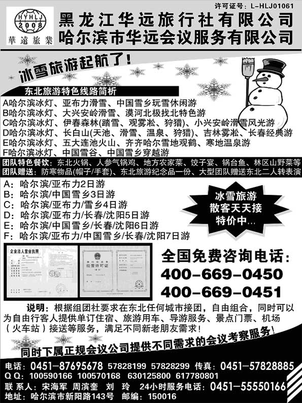 AP24东北冰雪旅游