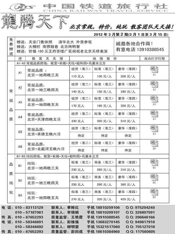 AP116中国铁道旅行社北京方庄分社·龙腾天下散客天天接