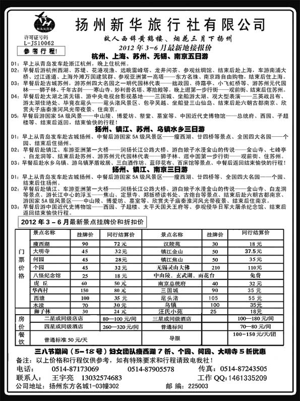 AP31扬州新华旅行社