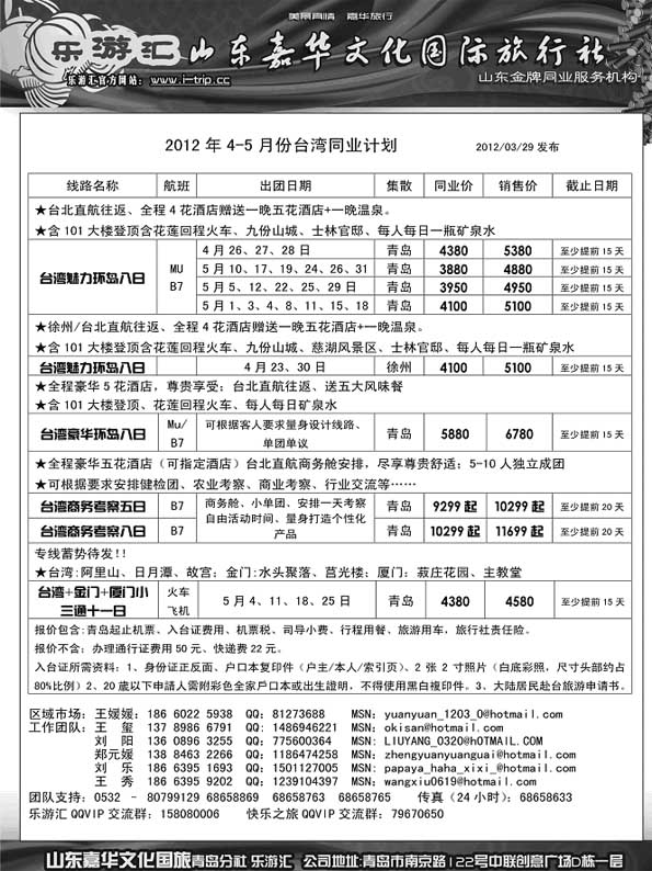 BP2乐游汇—山东嘉华文化国际旅行社青岛分社