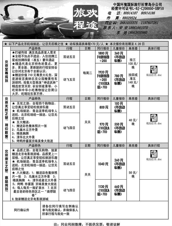 AP5欢途旅程——环境国旅青岛分公司