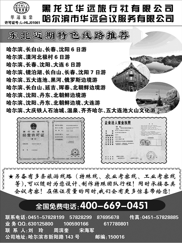 AP76东北冰雪旅游——黑龙江华远旅行社