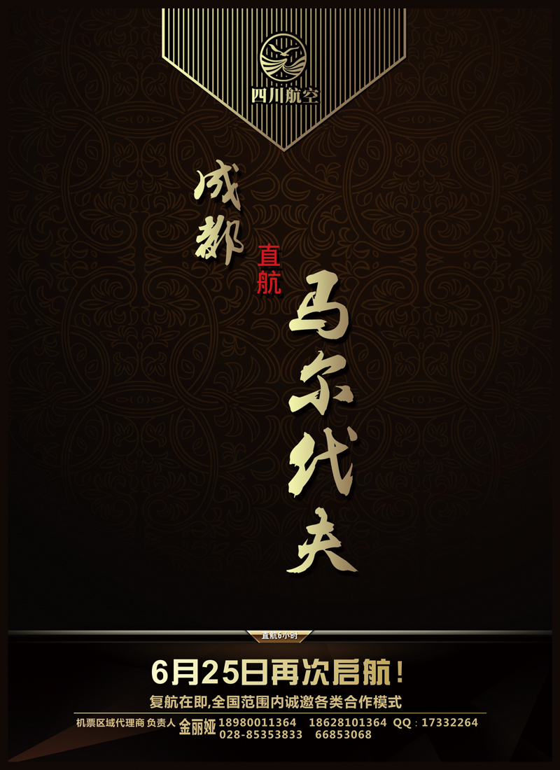 B前彩二川航马尔代夫复航通告1（左）