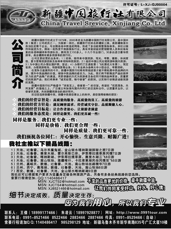 AP92新疆中国旅行社有限公司