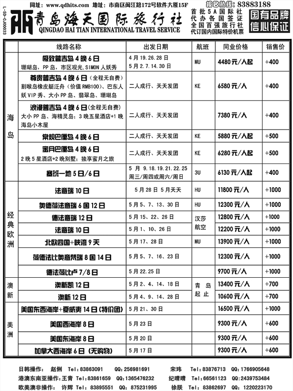 BP11青岛海天国际旅行社