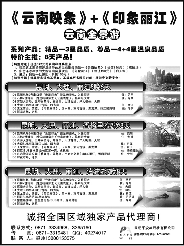 AP38昆明平安旅行社-云南全景游