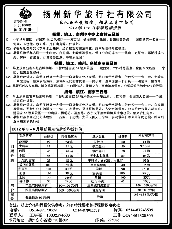 AP59扬州新华旅行社
