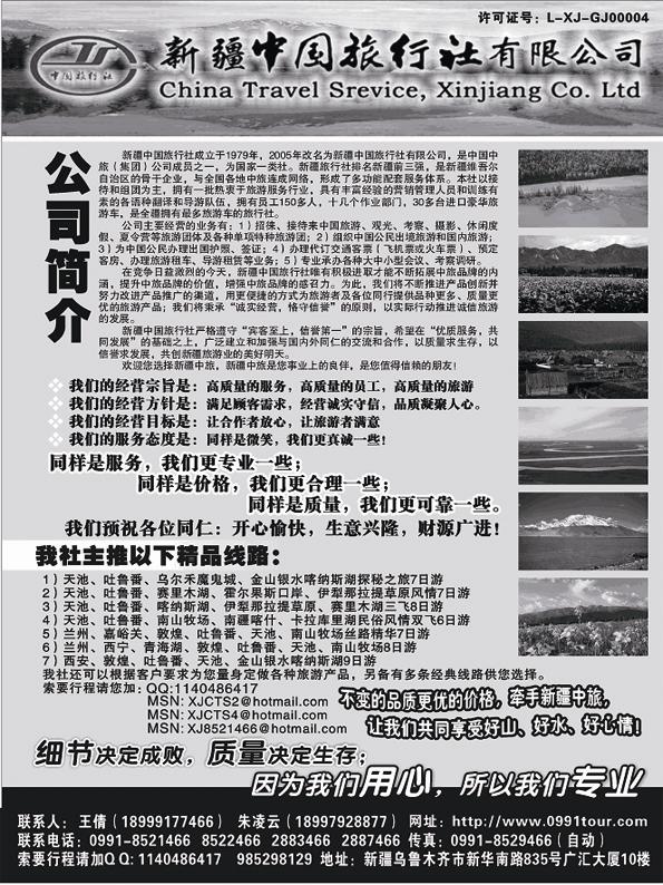 AP92新疆中国旅行社有限公司