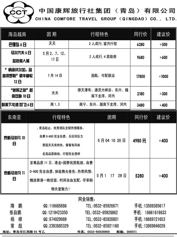 BP53中国康辉旅行社集团（青岛）有限公司