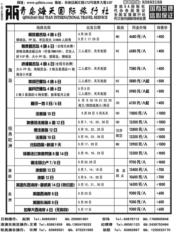 BP63青岛海天国际旅行社