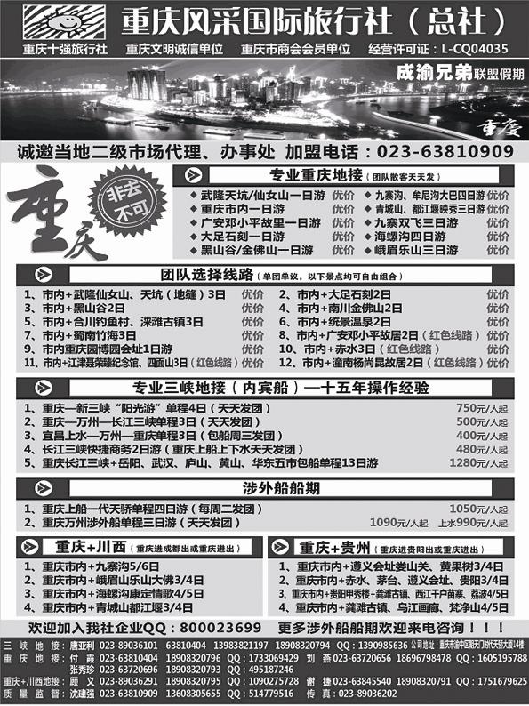 AP86重庆风采国际旅行社·重庆周边、三峡