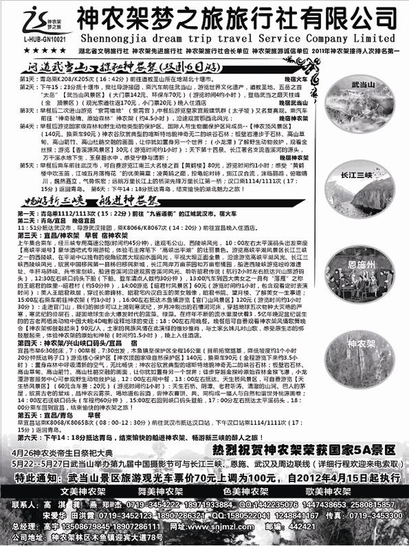AP89神农架梦之旅【湖北全景游】