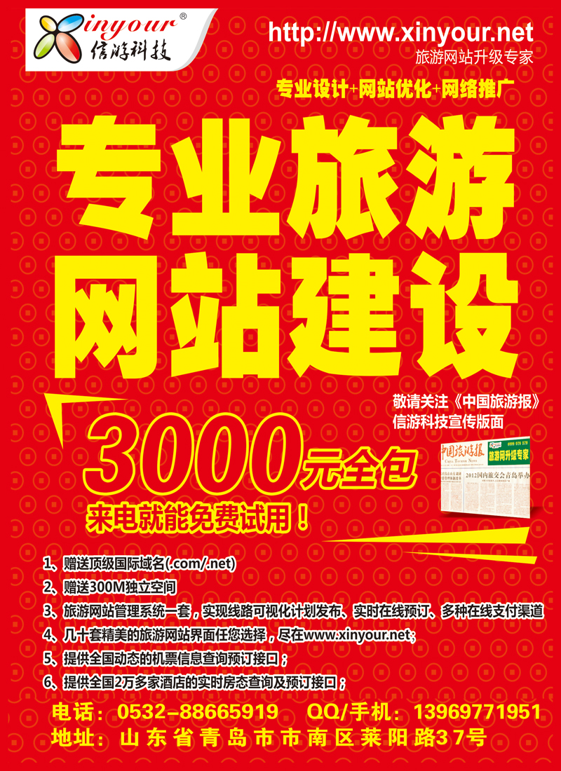 A 前彩一专业旅游网站建设-信游科技