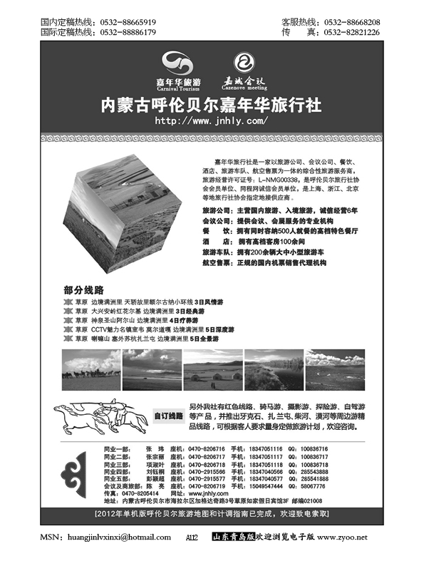 P112内蒙古呼伦贝尔嘉年华旅行社