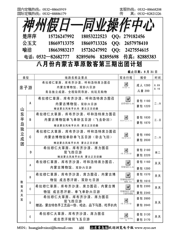 P88神州假日……东北 内蒙专线