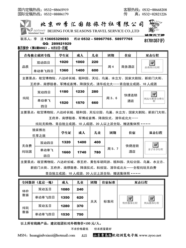 P15信天游-北京四季国旅