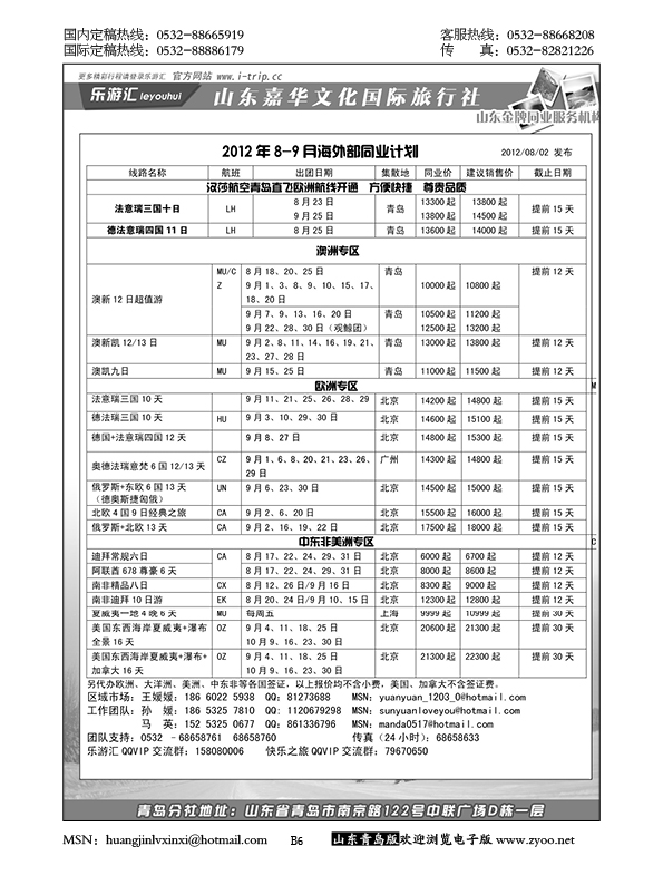 P6乐游汇—山东嘉华文化国际旅行社青岛分社