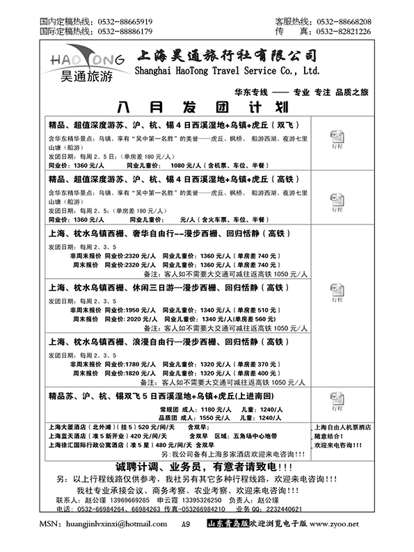 P9昊通旅游—华东专线……江、浙专线