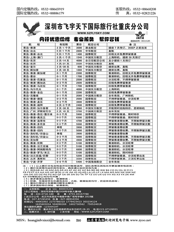 P80深圳飞宇天下商务特惠国际机票