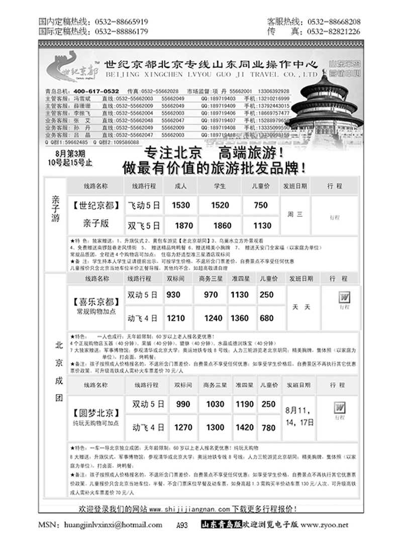 P93世纪京都……北京专线