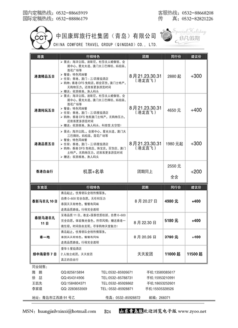P24中国康辉旅行社集团（青岛）有限公司