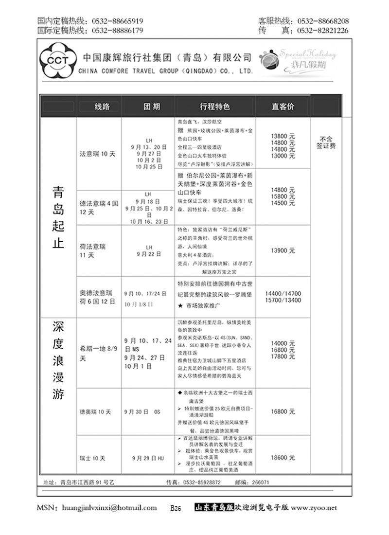 P26中国康辉旅行社集团（青岛）有限公司