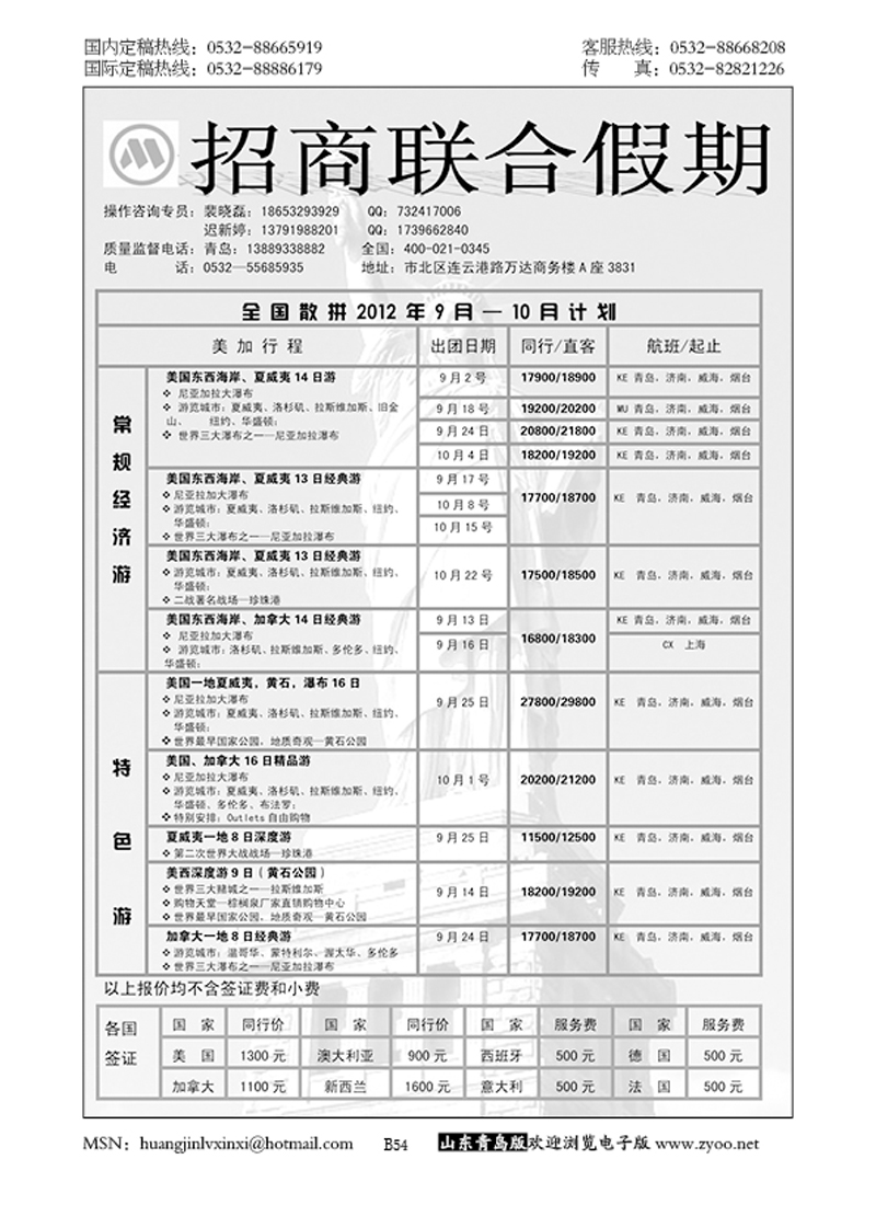 P54招商联合假期-辽宁招商国际旅行社青岛办事处