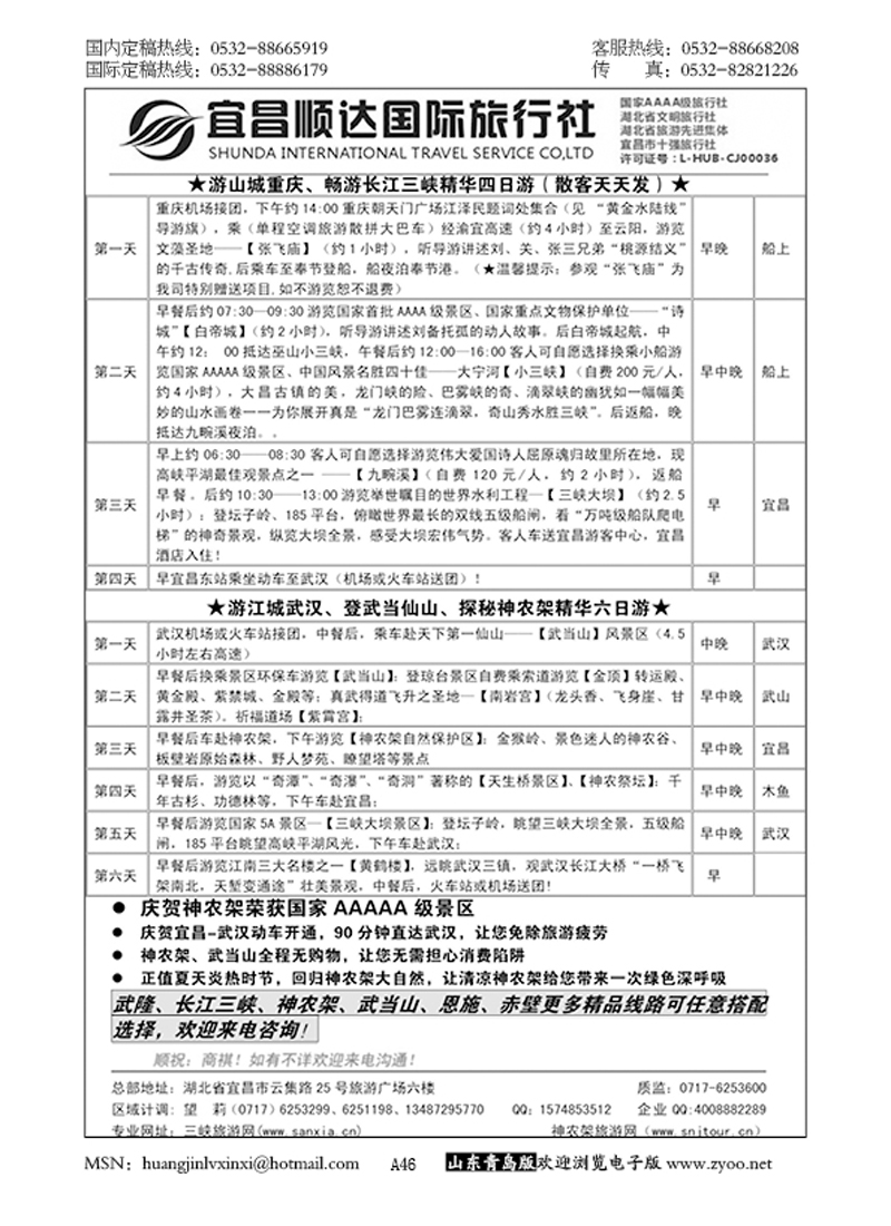 P46三峡、神武、恩施专线地接——宜昌顺达国际旅行社