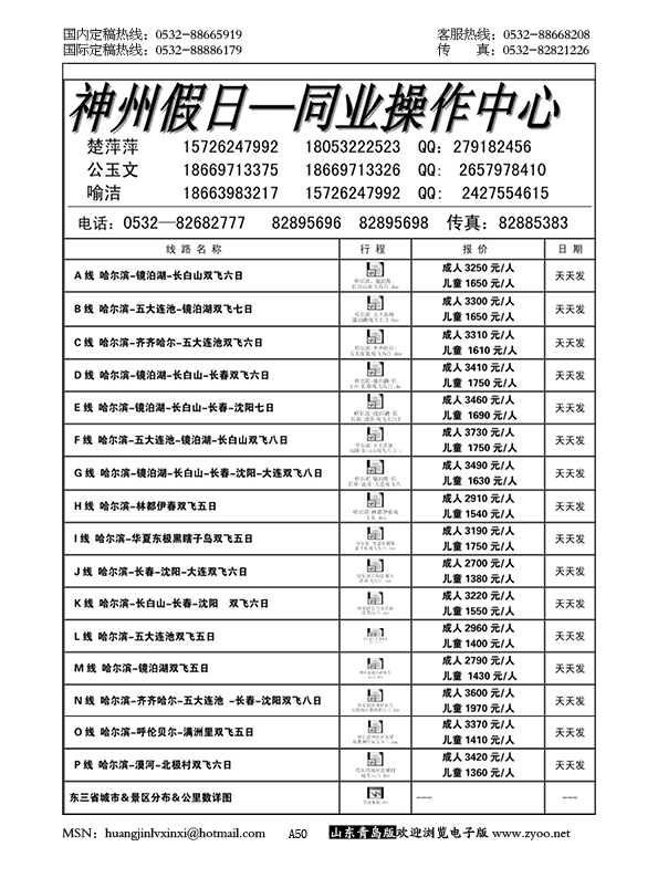 P50神州假日—同业操作中心……东北 内蒙专线