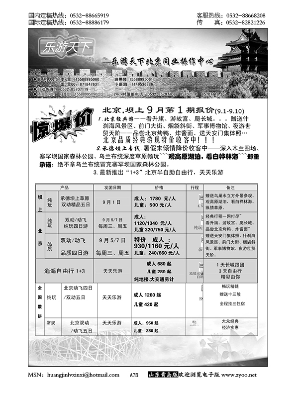 P78乐游天下……北京专线