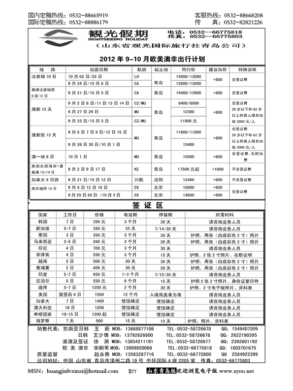 P77观光假期出境同业报价